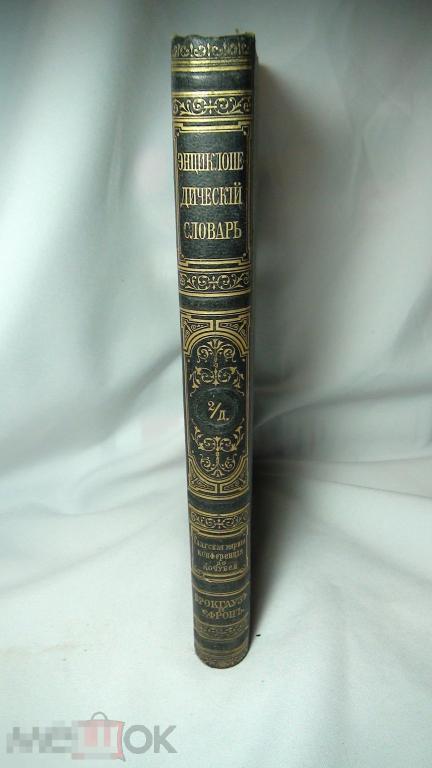 Словарь Брокгауз 2/д том