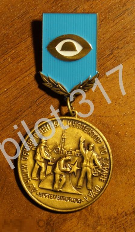 Лучший общественный инспектор по охране труда. Нефтегазпрофсоюз. Нефть Газ.