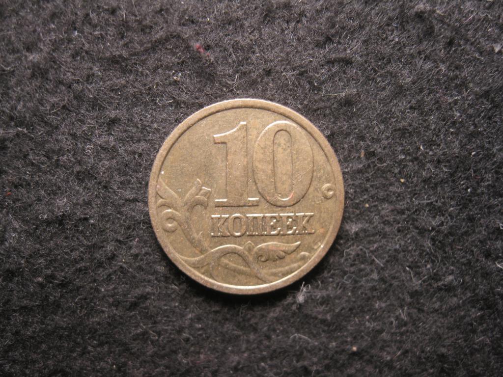 10 копеек 2004 М Россия XF (№ 685, 10.25)