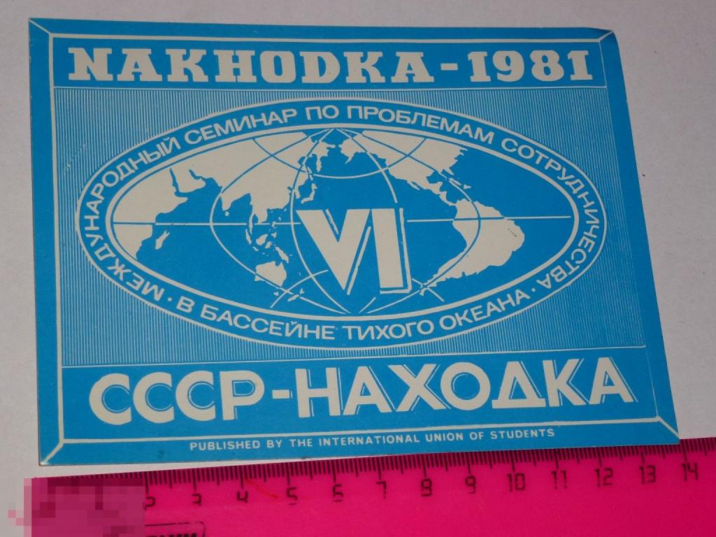 НАКЛЕЙКА VI МЕЖДУНАРОДНЫЙ СЕМИНАР ПО ПРОБЛЕМАМ СОТРУДНИЧЕСТВА В БАССЕЙНЕ ТИХОГО ОКЕАНА НАХОДКА 1981#