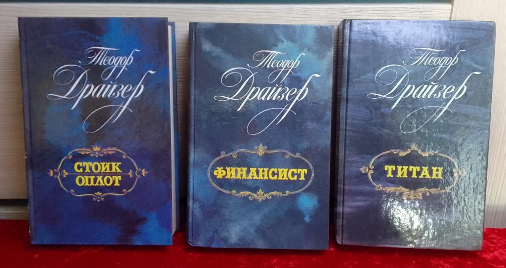 Книги. Теодор Драйзер - 3 книги. СССР