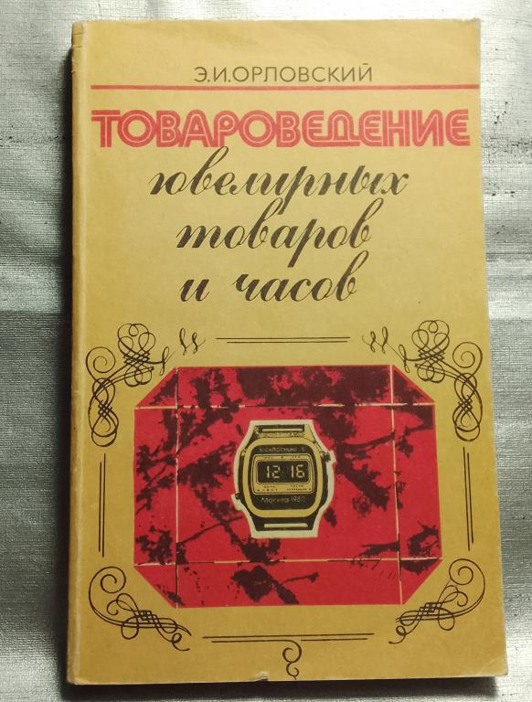 Книга СССР. Товароведение ювелирных товаров и часов