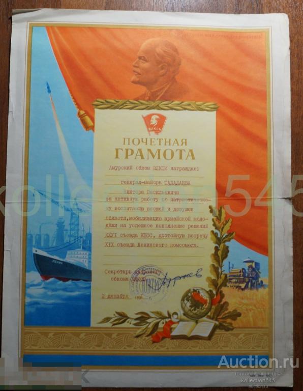 Почетная грамота Генерал-майору. Амурская область Благовещенск 1981г.  Автограф секретаря обкома.
