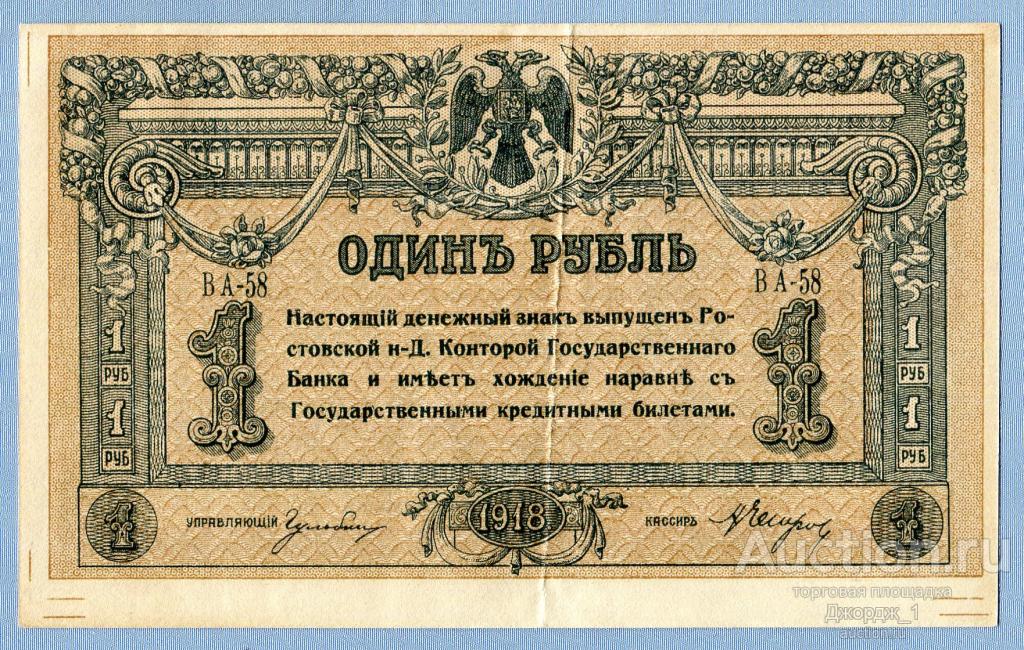 1 рубль 1918 Ростов-на-Дону серия ВА-58 Б546