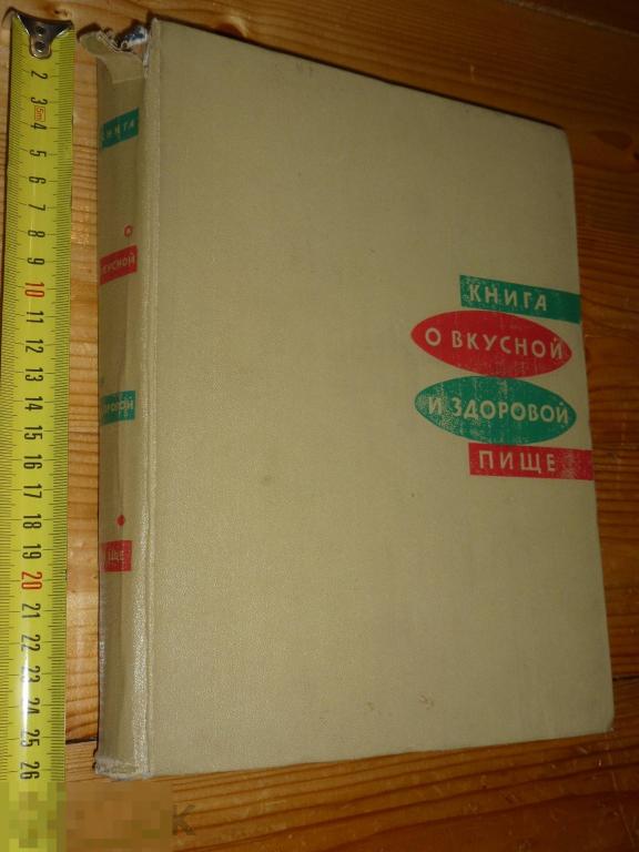 КНИГА О ВКУСНОЙ И ЗДОРОВОЙ ПИЩЕ ИЗД. ПИЩЕВАЯ ПРОМЫШЛЕННОСТЬ МОСКВА 1969 ГОДА }