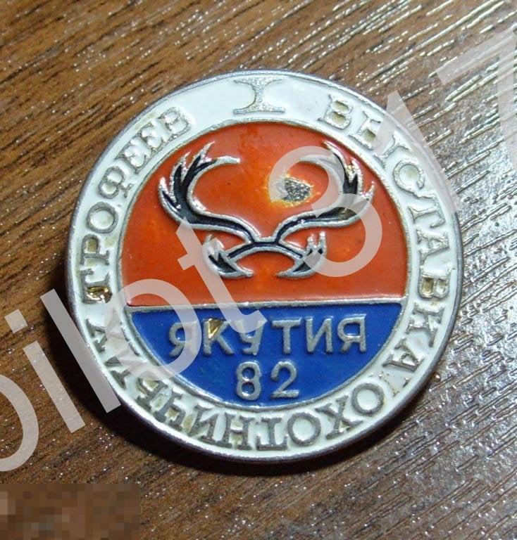 Якутия.Выставка охотничьих трофеев.1982г.