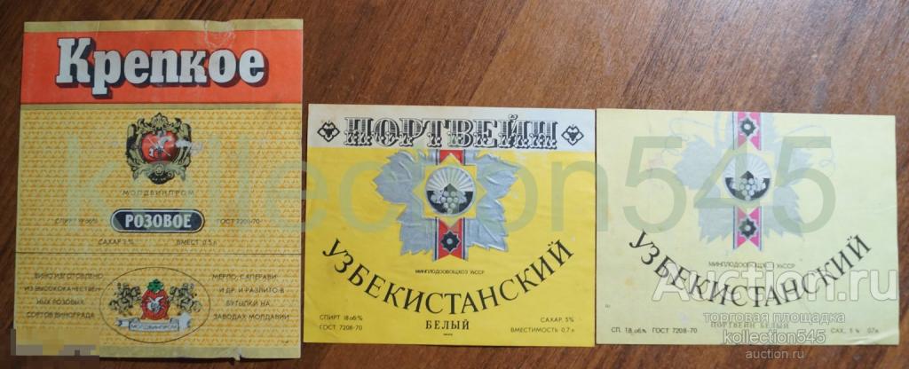 Этикетки вина Молдавия Молдвинпром. Узбекистан Портвейн 1970-е годы. 3 штуки.
