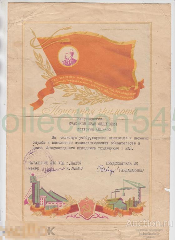 Почетная грамота пожарному от начальника УВД города Шахты Ростовской области.