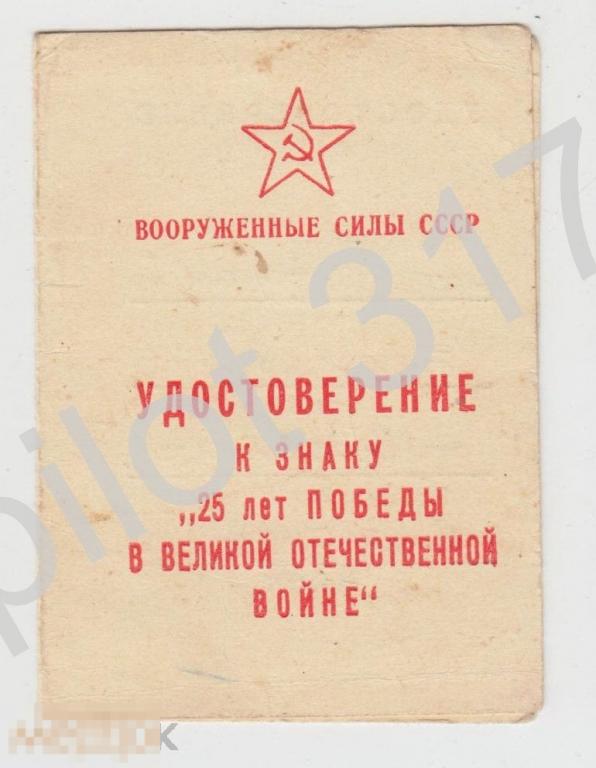 Удостоверение к знаку 25 лет победы. 1970г.