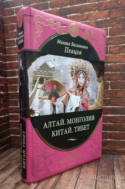 Певцов М.В. ##39103 Алтай. Монголия. Китай. Тибет