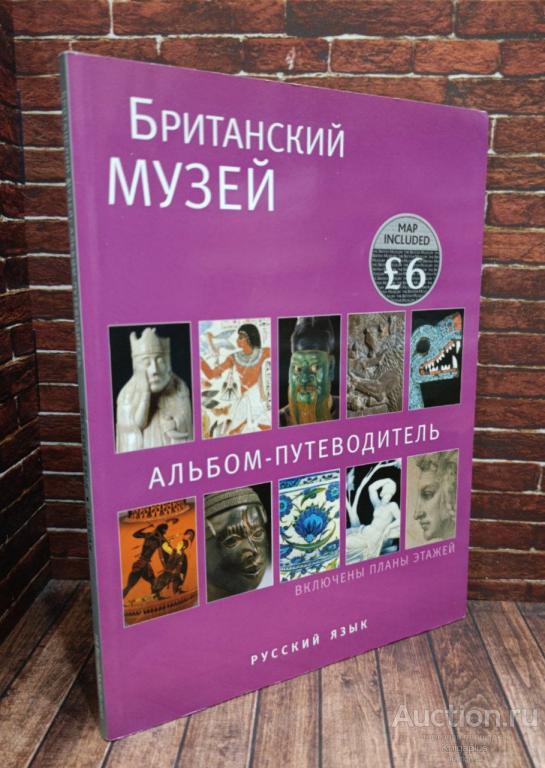 ##93400 Британский музей. Альбом-путеводитель