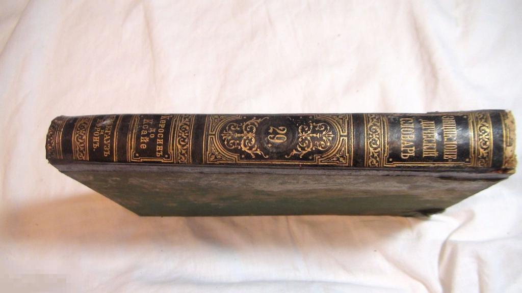 Энциклопедический словарь Брокгауз и Ефрон 29т.