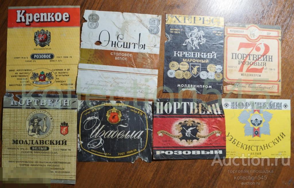 Этикетки вина Молдавии Молдвинпром. Узбекистан. 1970-е годы. 8 штук. Ветхие.