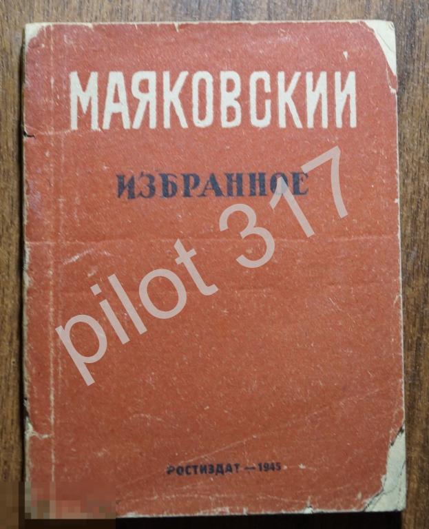 Маяковский избранное. 1945г. Ростиздат. Автограф автора предисловия Айрумяна.