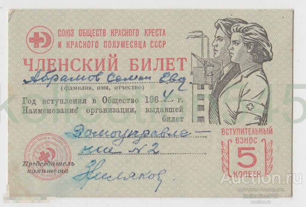 Членский билет Общества Красного Креста. 1964г. Гознак 1960г.