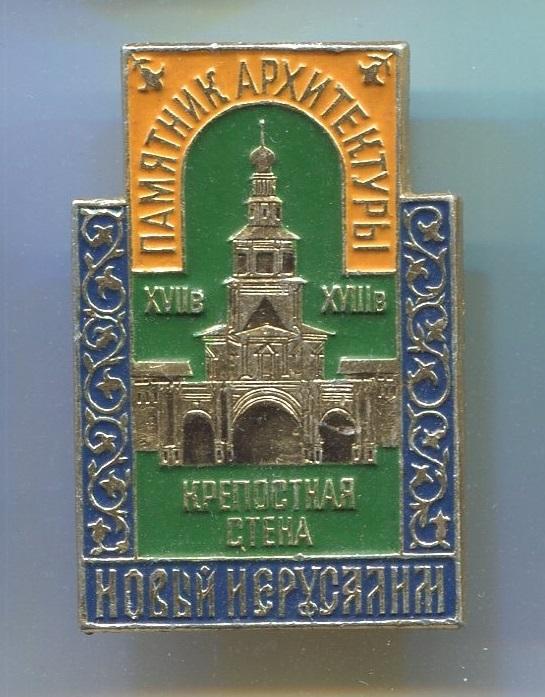 НОВЫЙ ИЕРУСАЛИМ. КРЕПОСТНАЯ СТЕНА. ЭТПК. (Д)