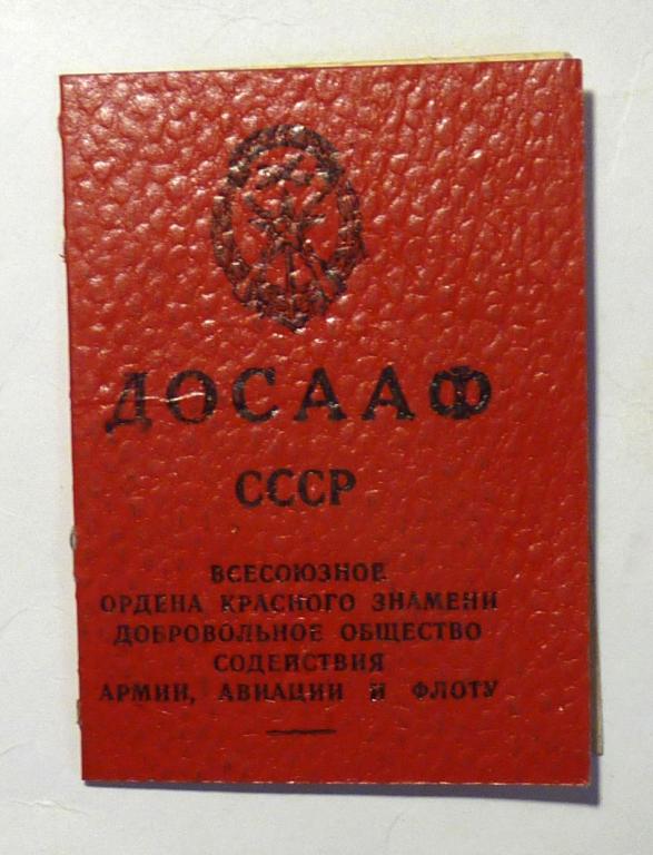 Членский билет ДОСААФ СССР 1970