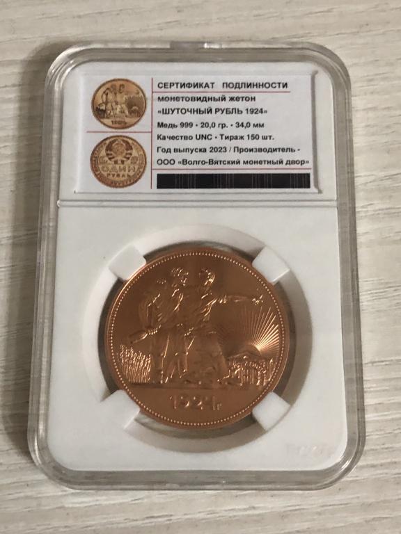 1 рубль 1924 года - монетовидный жетон. Медь 999 UNC Редкий - тираж 150 штук.