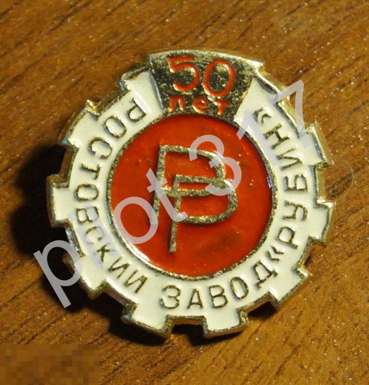 Ростовский завод Рубин. 50 лет. Ростов на Дону.