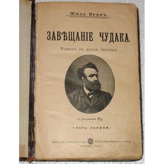 Ж.Верн. Завещание чудака. 1901 г. в двух частях Изд. Сытина.