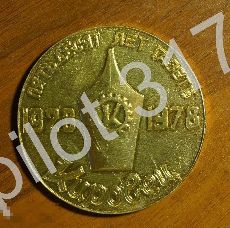 Газета Кировец. 50 лет. Кировский завод.1978г.