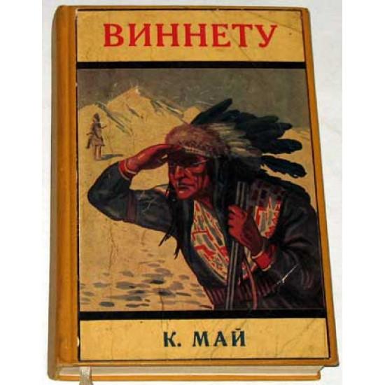 Карл Май. Виннету. 1934 г. Эмигрантское издание