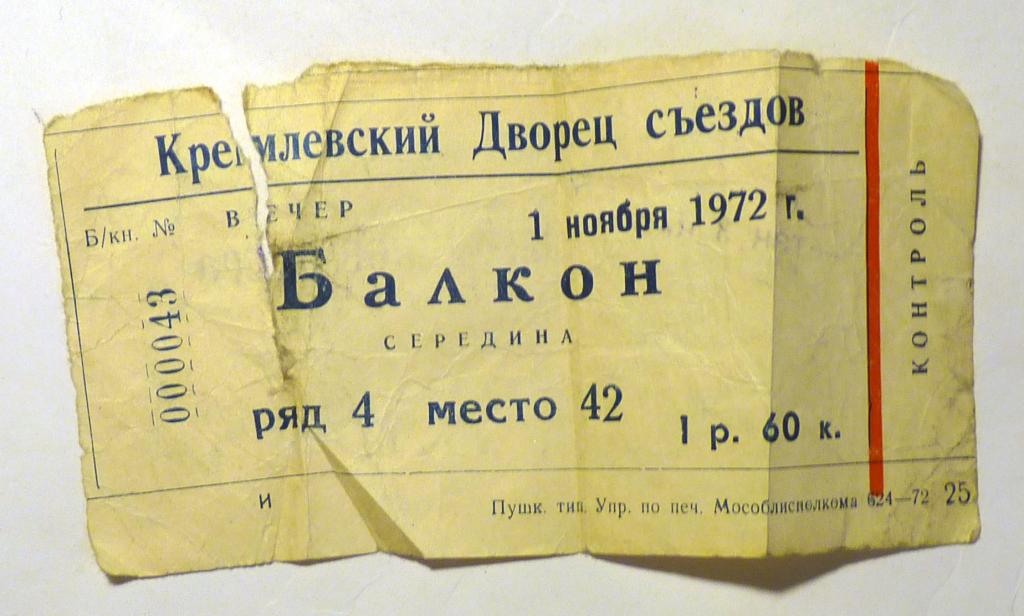 Билет Кремлевский Дворец съездов 1972 Лебединое озеро