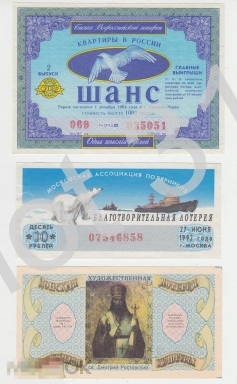 Лотереи Донская Шанс Полярников. 3 штуки.