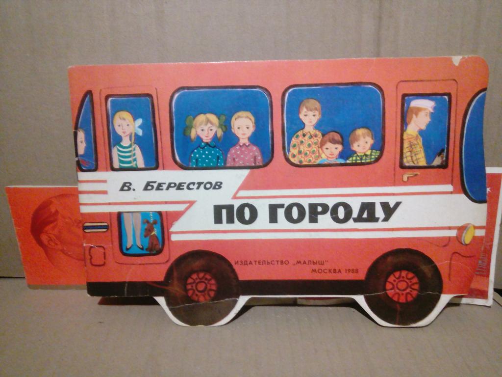 Книга.В.Берестов.По городу.Москва.1988г.СССР
