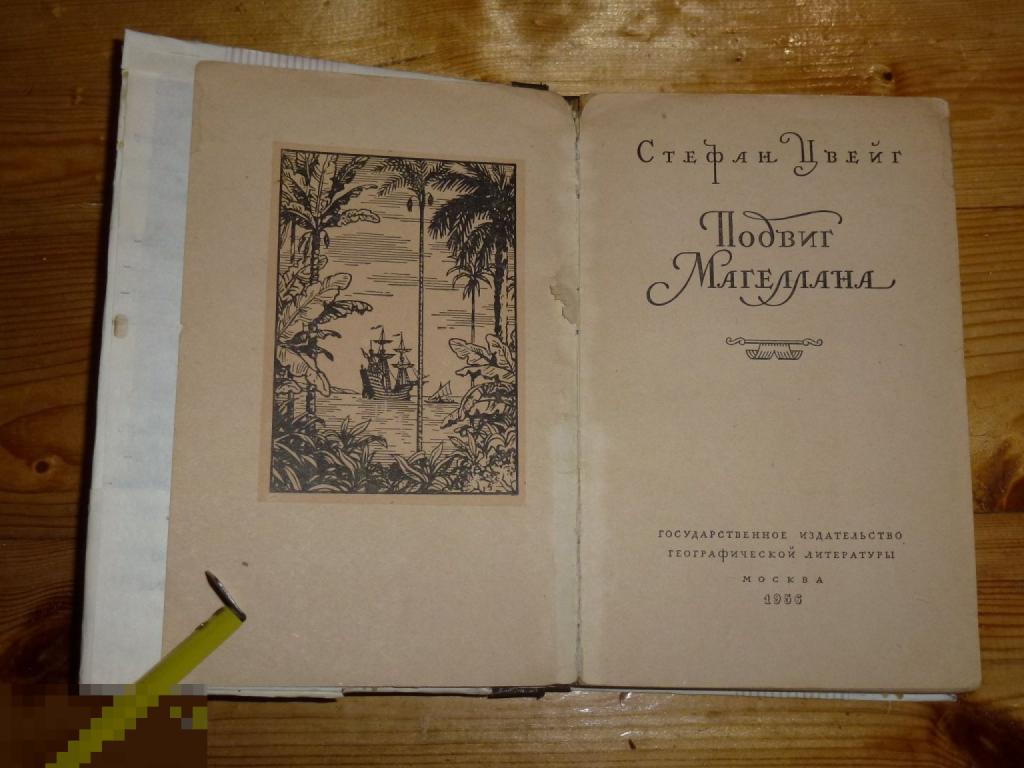 СТЕФАН ЦВЕЙГ ПОДВИГ МАГЕЛЛАНА 1956 ГОДА ~*