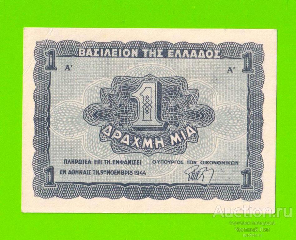 Греция - 1 драхма - 1944 - aUNC!!!