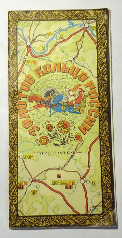 Туристская схема Золотое кольцо России 1972 карта