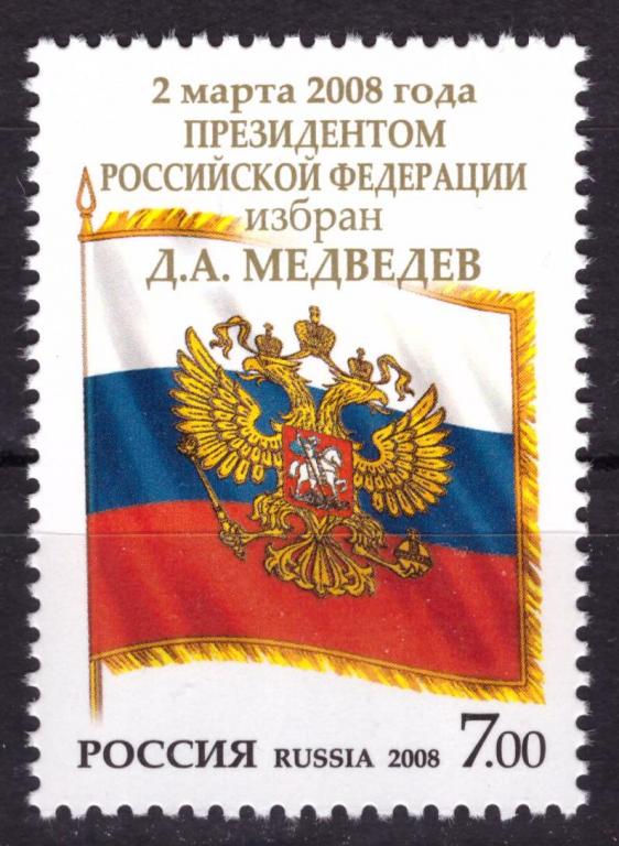 Россия 2008  Президентом Российской Федерации избран Д.А. Медведев  **