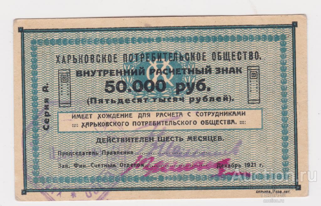 Харьков, Харьковское Потребительское Общество, ХПО, 50000 рублей 1921