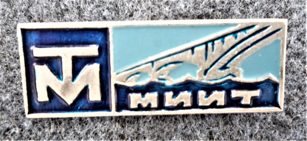 МИИТ  Московский институт Инженеров Транспорта