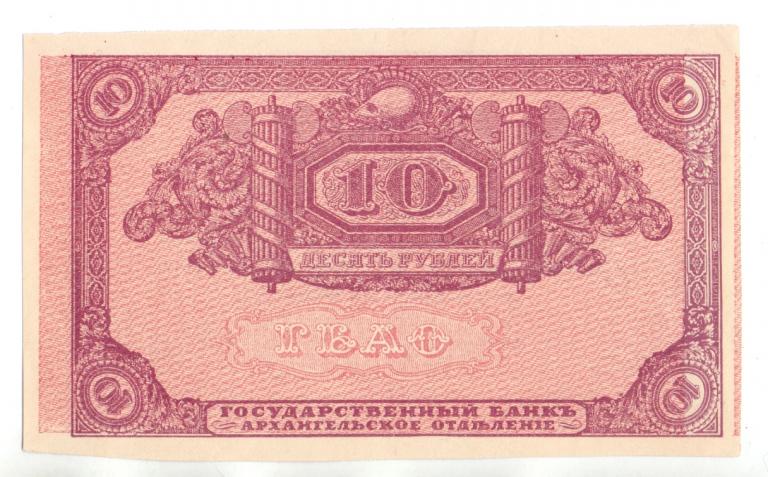 10 РУБЛЕЙ ОБРАЗЦА 1918 года. АРХАНГЕЛЬСКОЕ ОТДЕЛЕНИЕ ГОСУДАРСТВЕННОГО БАНКА, НЕДОПЕЧАТКА, AUNC.