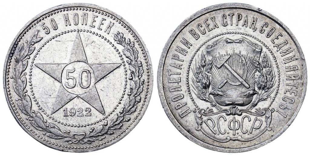 РСФСР 50 копеек 1922 АГ ННР AU Det. (5VU949-0457)
