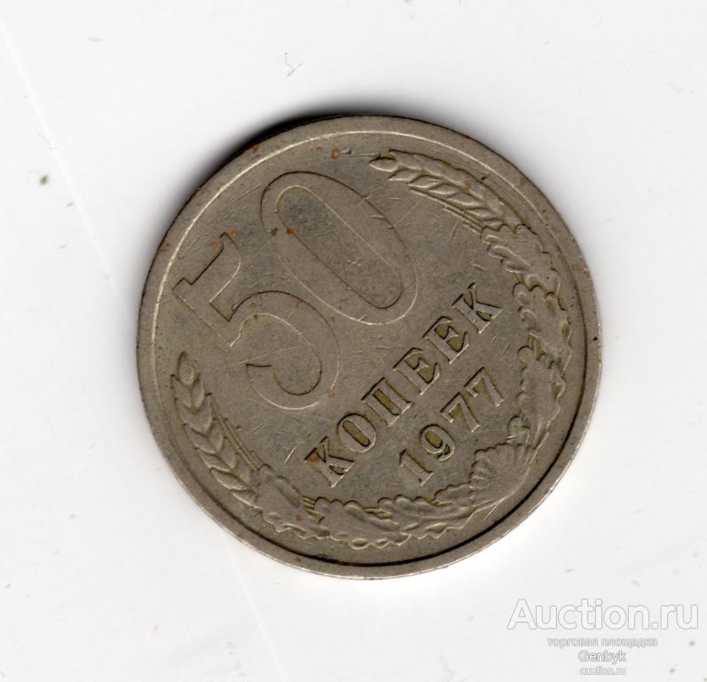 Монета 50 копеек 1977 год   (МС6-35)