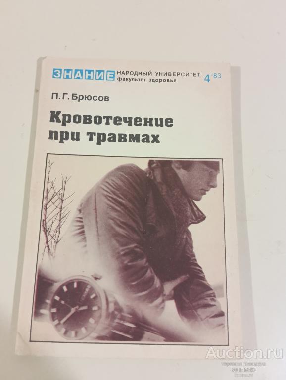 П.Г. Брюсов КРОВОТЕЧЕНИЕ ПРИ ТРАВМАХ Книга Брошюра 1983 год. Знание  Москва СССР