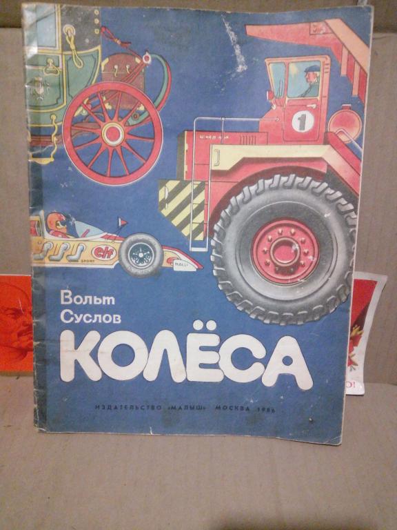 Книга.В.Суслов.Колеса.Москва..1986г.СССР