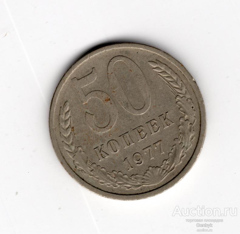 Монета 50 копеек 1977 год   (МС6-42)