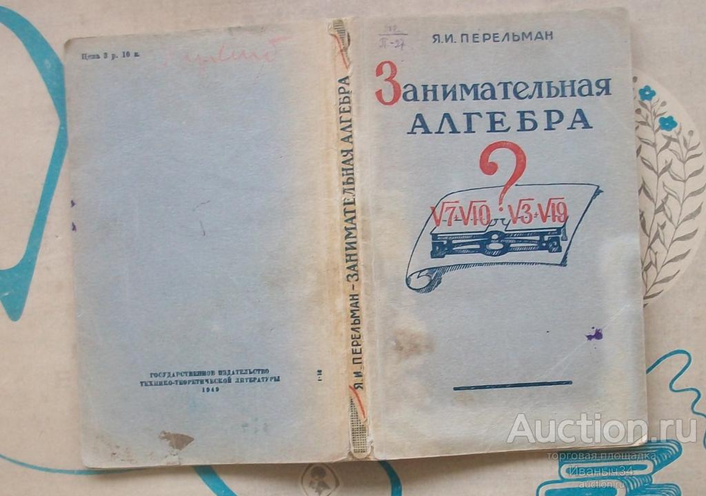 Перельман Занимательная алгебра 1949