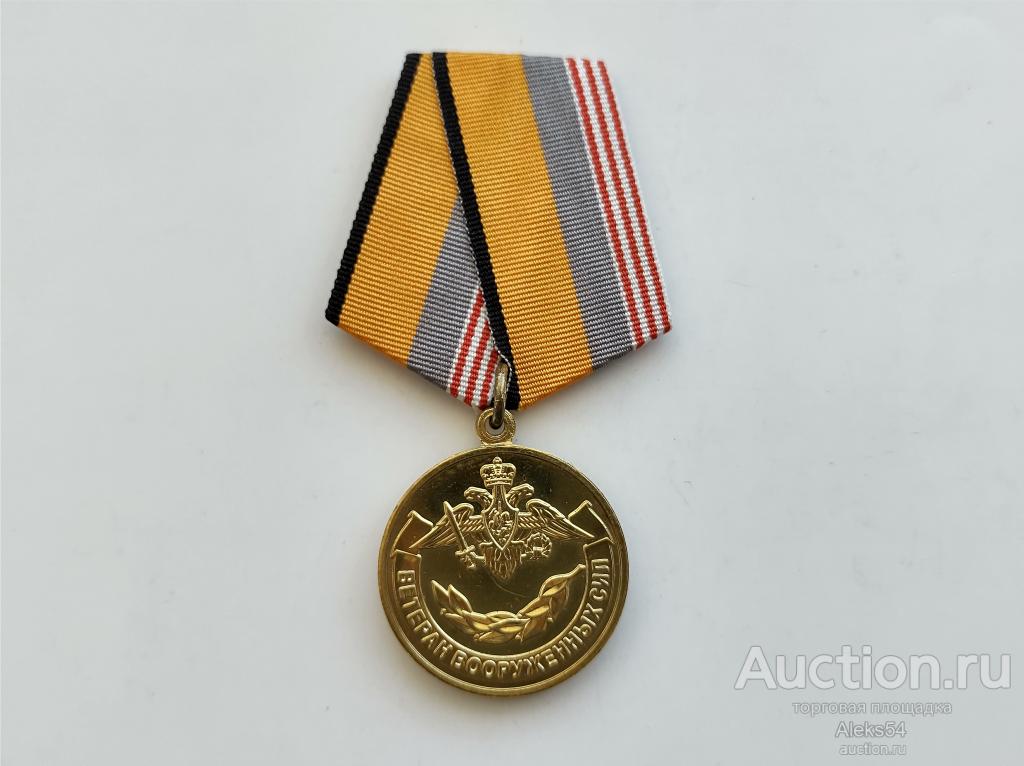 Медаль. Ветеран вооруженных сил