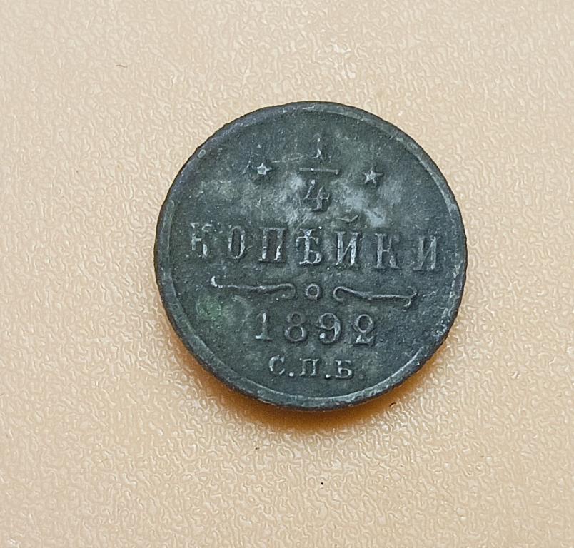 1/4 копейки 1892 год СПБ.