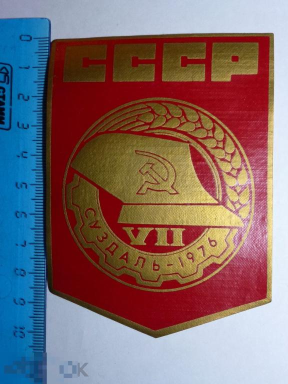 НАШИВКА КОНКУРС МЕХАНИЗАТОРОВ-ПАХАРЕЙ СССР СУЗДАЛЬ 1976 ГОДА