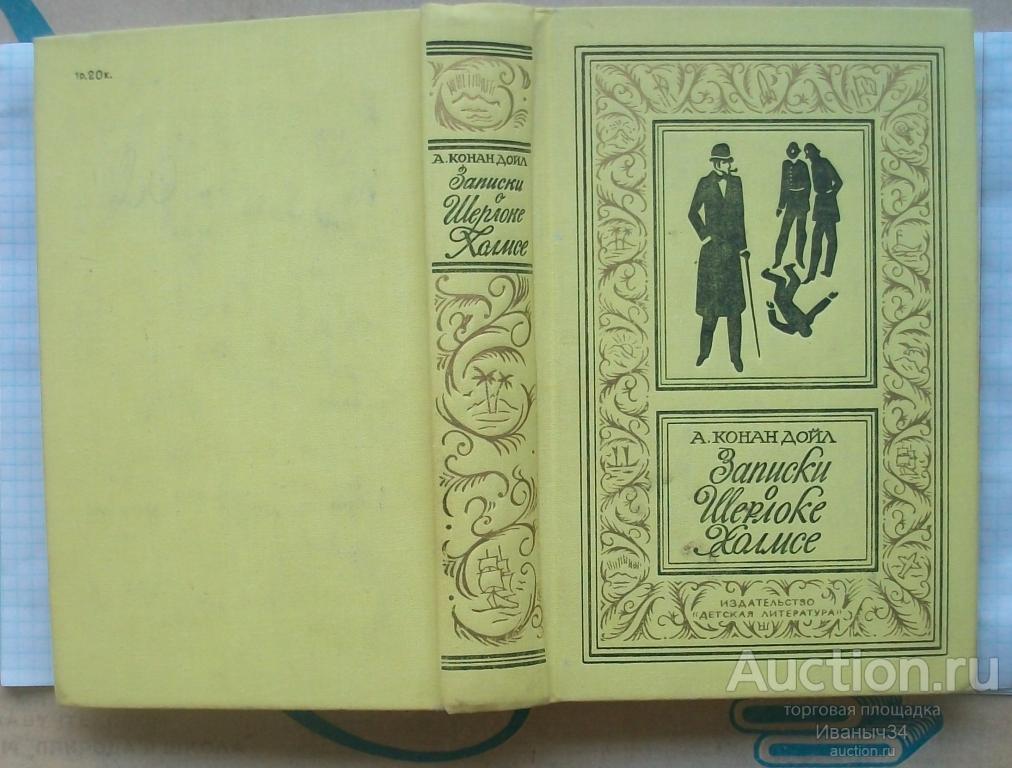 Конан- Дойл " Записки Шерлока Холмса " Библиотека приключений и научной фантастики БПиНФ рамка
