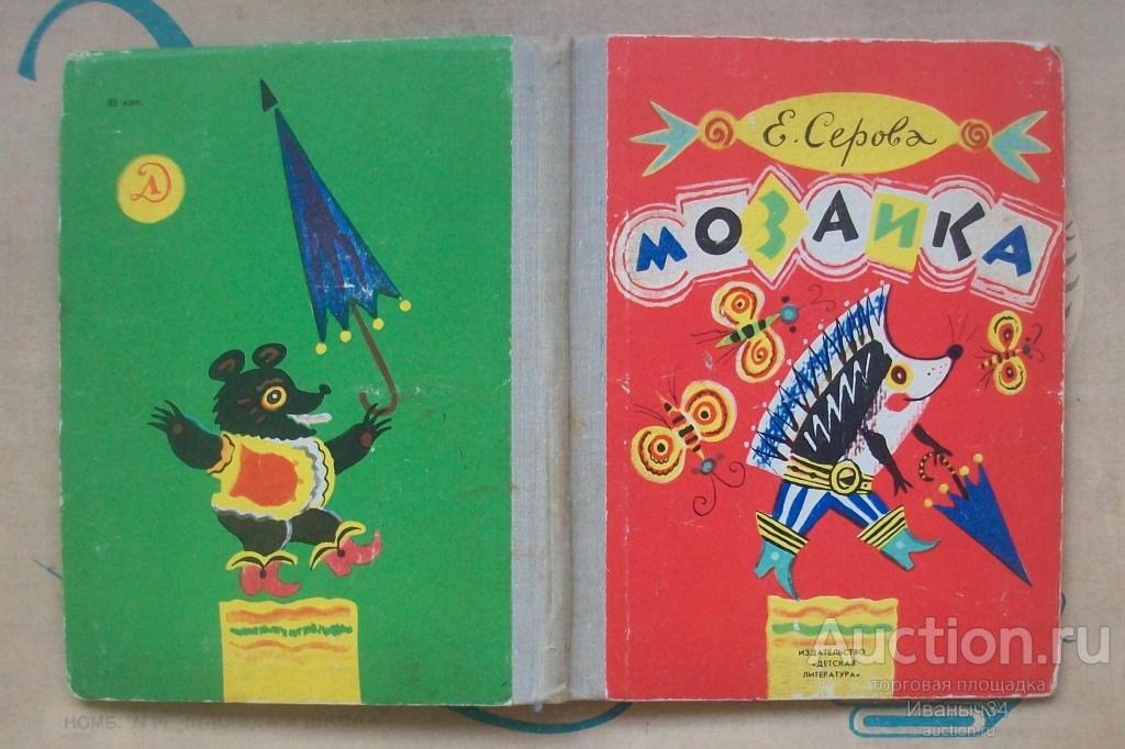 Е. Серова. Мозаика. Стихи, сказки, загадки. Художник Б. Калаушин. 1981