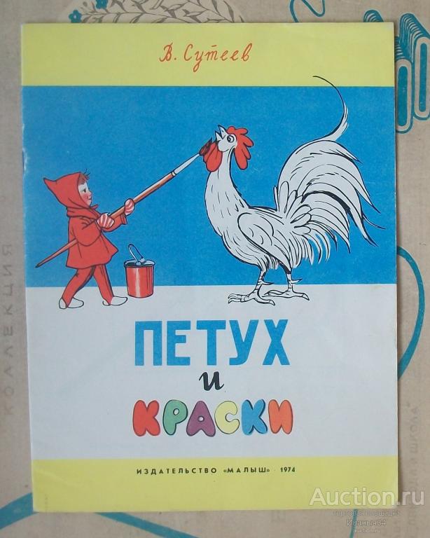 Сутеев " Петух и краски " 1974