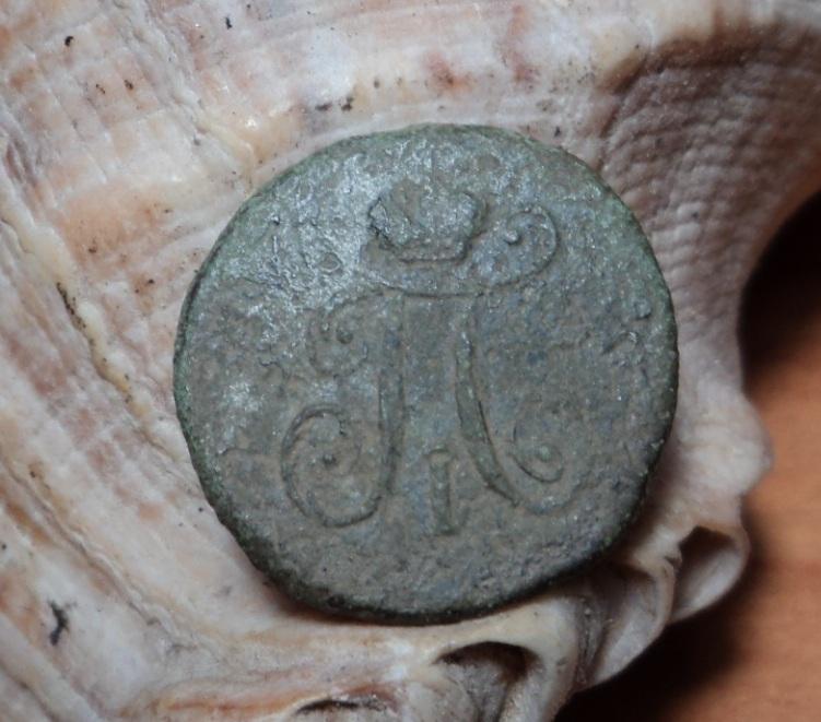 Полушка 1797 АМ. Нечастая! Павел 1.