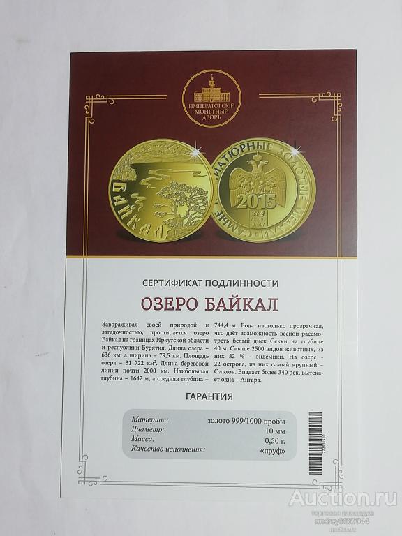 Сертификат к золотой миниатюрной медали озеро Байкал Россия